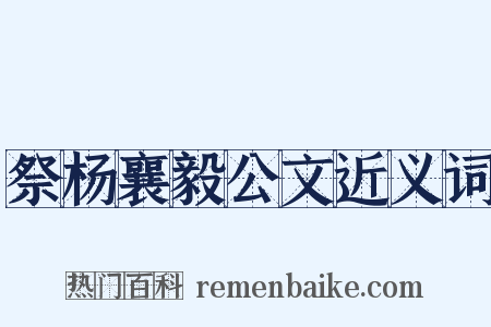 祭杨襄毅公文近义词是什么意思的图片